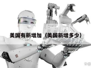 美国有新增加（美国新增多少）