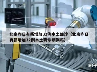 北京昨日有新增加32例本土确诊（北京昨日有新增加32例本土确诊病例吗）