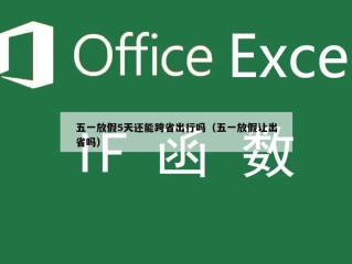 五一放假5天还能跨省出行吗（五一放假让出省吗）
