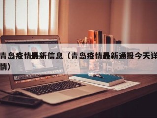 青岛疫情最新信息（青岛疫情最新通报今天详情）