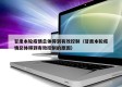 甘肃本轮疫情总体得到有效控制（甘肃本轮疫情总体得到有效控制的原因）