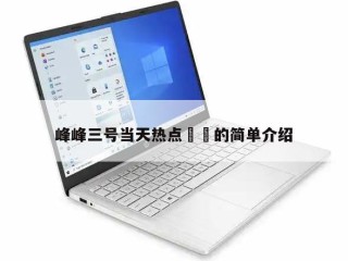 峰峰三号当天热点㊙️的简单介绍
