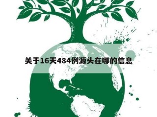关于16天484例源头在哪的信息