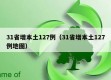 31省增本土127例（31省增本土127例地图）