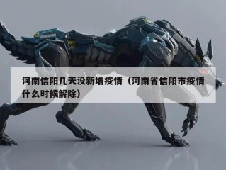 河南信阳几天没新增疫情（河南省信阳市疫情什么时候解除）