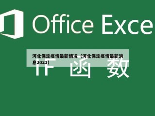 河北保定疫情最新情况（河北保定疫情最新消息2021）