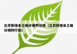 北京新增本土确诊病例详情（北京新增本土确诊病例行程）