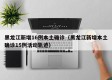 黑龙江新增16例本土确诊（黑龙江新增本土确诊15例活动轨迹）