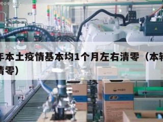 今年本土疫情基本均1个月左右清零（本轮疫情清零）