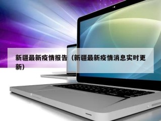 新疆最新疫情报告（新疆最新疫情消息实时更新）