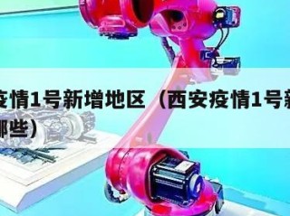 西安疫情1号新增地区（西安疫情1号新增地区有哪些）