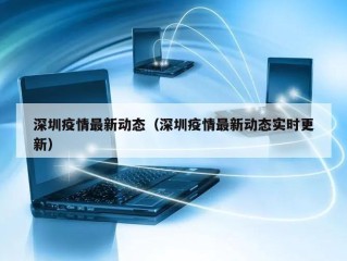 深圳疫情最新动态（深圳疫情最新动态实时更新）