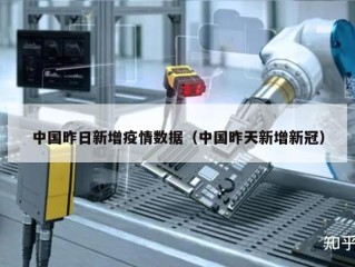中国昨日新增疫情数据（中国昨天新增新冠）