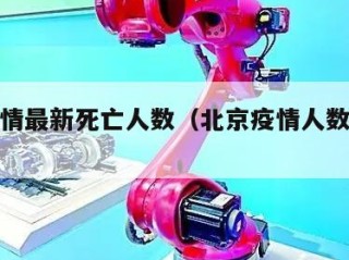北京疫情最新死亡人数（北京疫情人数最新消息）