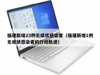 福建新增23例无症状感染者（福建新增1例无症状感染者的行动轨迹）