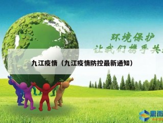 九江疫情（九江疫情防控最新通知）