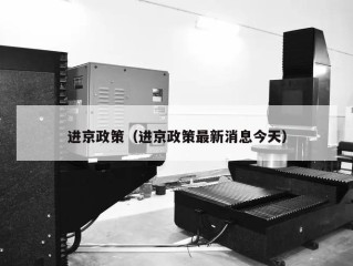 进京政策（进京政策最新消息今天）