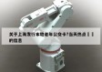 关于上海发行本地老年公交卡?当天热点㊙️的信息