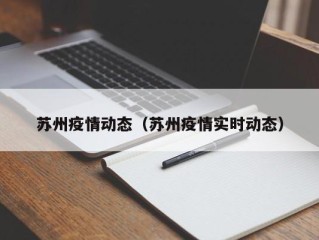 苏州疫情动态（苏州疫情实时动态）
