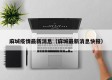 麻城疫情最新消息（麻城最新消息快报）