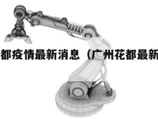 广州花都疫情最新消息（广州花都最新疫情情况）