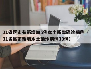 31省区市有新增加5例本土新增确诊病例（31省区市新增本土确诊病例30例）