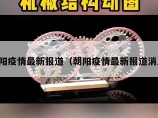 朝阳疫情最新报道（朝阳疫情最新报道消息）