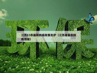 江苏13市最新防疫政策出炉（江苏省最新防疫措施）