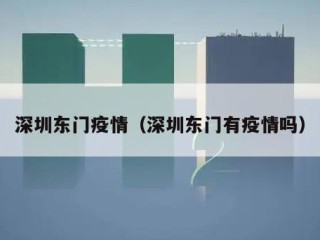 深圳东门疫情（深圳东门有疫情吗）