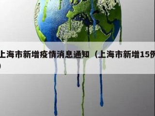 上海市新增疫情消息通知（上海市新增15例）