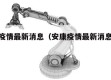 安康疫情最新消息（安康疫情最新消息2月1日）