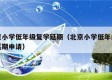 北京小学低年级复学延期（北京小学低年级复学延期申请）