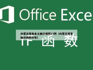 内蒙古现有本土确诊病例23例（内蒙古现有确诊病例分布）