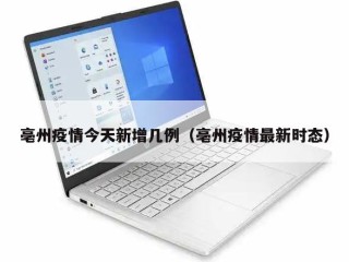亳州疫情今天新增几例（亳州疫情最新时态）