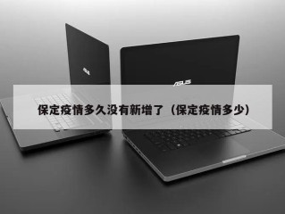 保定疫情多久没有新增了（保定疫情多少）