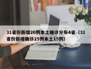 31省份新增26例本土确诊分布4省（31省份新增确诊25例本土15例）