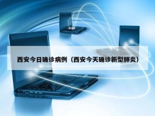 西安今日确诊病例（西安今天确诊新型肺炎）
