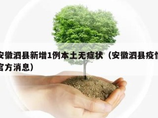 安徽泗县新增1例本土无症状（安徽泗县疫情官方消息）