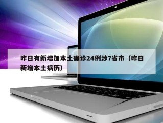 昨日有新增加本土确诊24例涉7省市（昨日新增本土病历）