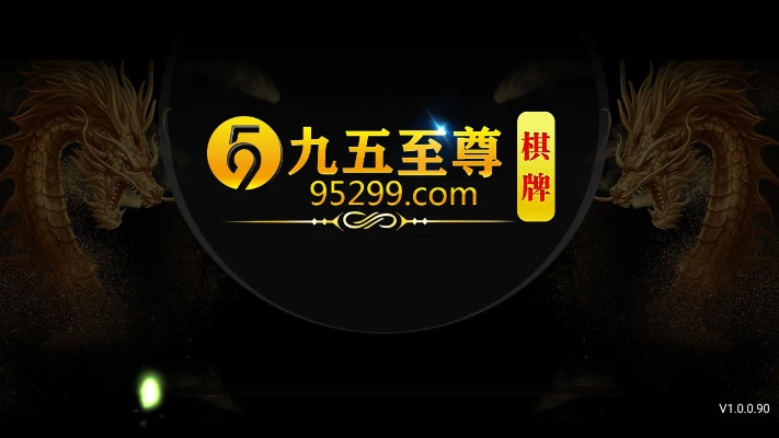 95九五至尊棋牌绿色版V47.56.286.55ios版本-推荐